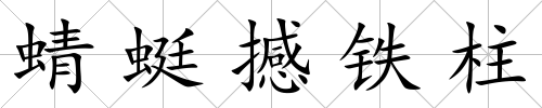 蜻蜓撼鐵柱