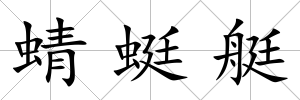 蜻蜓艇