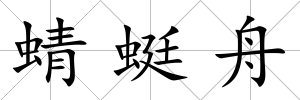 蜻蜓舟
