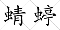 蜻蝏