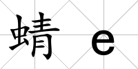 蜻e