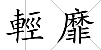 輕靡