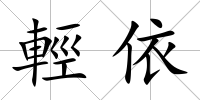 輕依