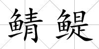 鯖鳀