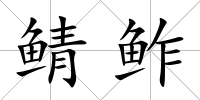 鯖鲊