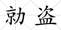 勍盜