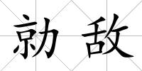 勍敵