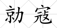 勍寇