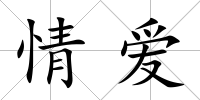 情愛