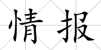 情報