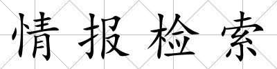 情報檢索