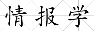 情報學