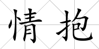 情抱