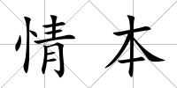 情本
