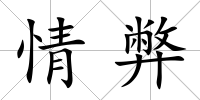 情弊