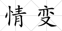 情變
