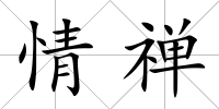 情禪