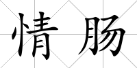 情腸