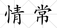 情常