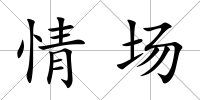 情場