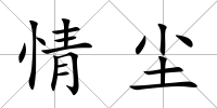 情塵