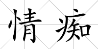 情癡