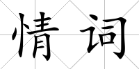 情詞