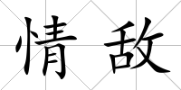 情敵