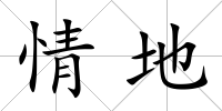 情地