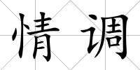 情調