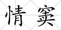 情竇