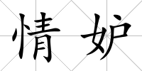 情妒