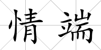 情端