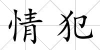 情犯