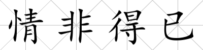 情非得已