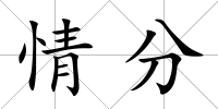 情分