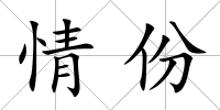 情份