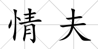 情夫