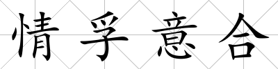 情孚意合