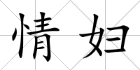 情婦