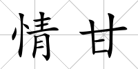 情甘