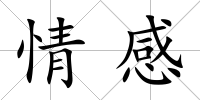 情感