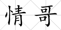 情哥