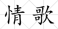 情歌