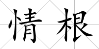 情根