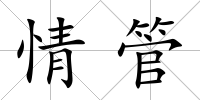 情管