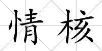 情核