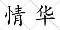 情華