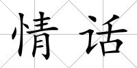 情話