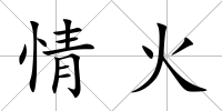 情火